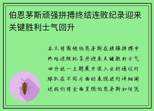 伯恩茅斯顽强拼搏终结连败纪录迎来关键胜利士气回升