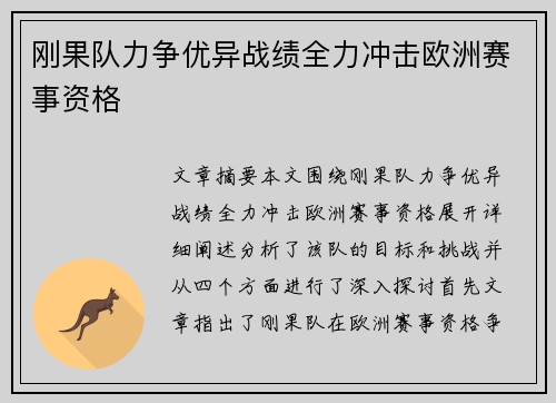 刚果队力争优异战绩全力冲击欧洲赛事资格