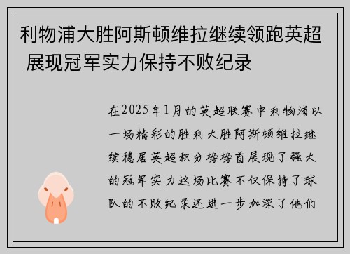 利物浦大胜阿斯顿维拉继续领跑英超 展现冠军实力保持不败纪录