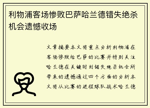 利物浦客场惨败巴萨哈兰德错失绝杀机会遗憾收场