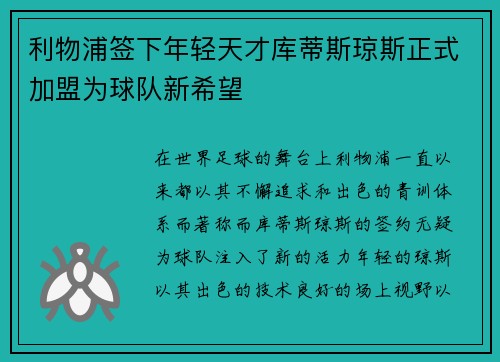 利物浦签下年轻天才库蒂斯琼斯正式加盟为球队新希望