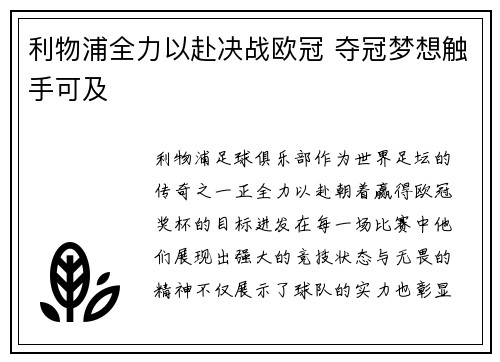 利物浦全力以赴决战欧冠 夺冠梦想触手可及