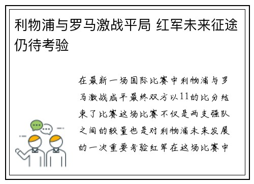 利物浦与罗马激战平局 红军未来征途仍待考验