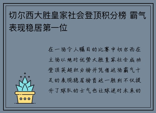 切尔西大胜皇家社会登顶积分榜 霸气表现稳居第一位