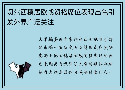 切尔西稳居欧战资格席位表现出色引发外界广泛关注