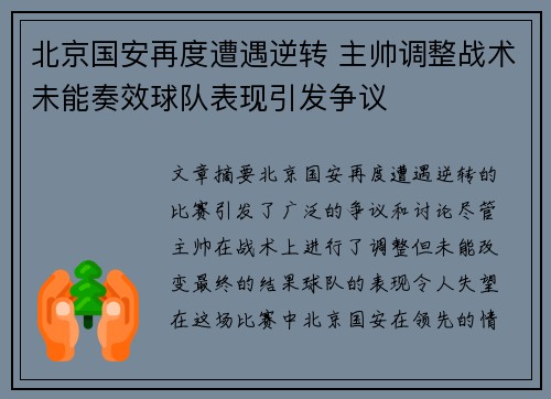北京国安再度遭遇逆转 主帅调整战术未能奏效球队表现引发争议