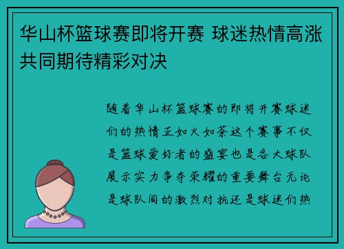 华山杯篮球赛即将开赛 球迷热情高涨共同期待精彩对决