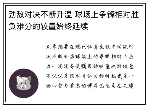 劲敌对决不断升温 球场上争锋相对胜负难分的较量始终延续