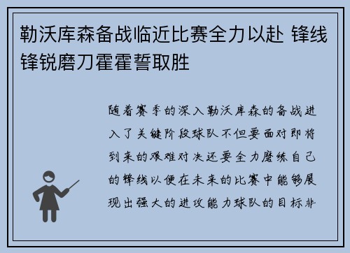 勒沃库森备战临近比赛全力以赴 锋线锋锐磨刀霍霍誓取胜
