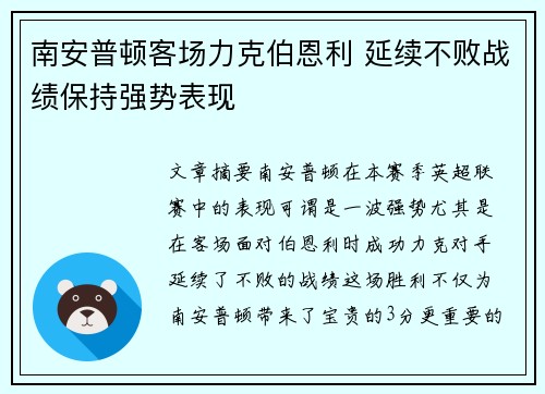 南安普顿客场力克伯恩利 延续不败战绩保持强势表现