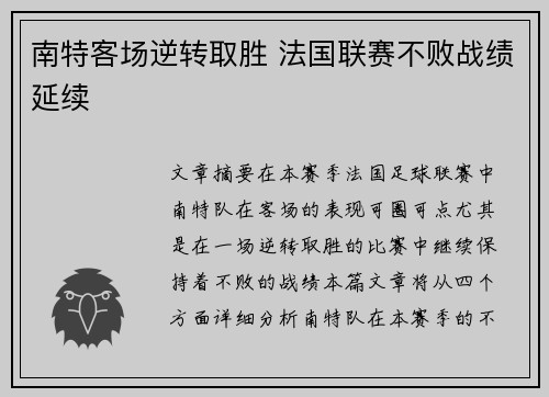 南特客场逆转取胜 法国联赛不败战绩延续