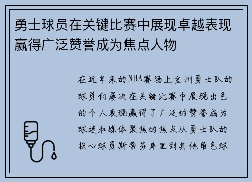 勇士球员在关键比赛中展现卓越表现赢得广泛赞誉成为焦点人物