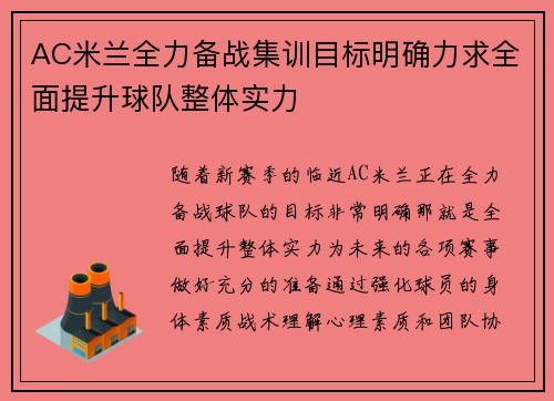 AC米兰全力备战集训目标明确力求全面提升球队整体实力