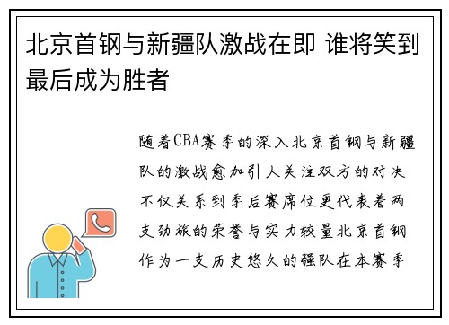 北京首钢与新疆队激战在即 谁将笑到最后成为胜者