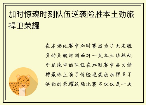 加时惊魂时刻队伍逆袭险胜本土劲旅捍卫荣耀