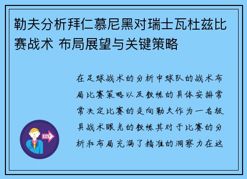 勒夫分析拜仁慕尼黑对瑞士瓦杜兹比赛战术 布局展望与关键策略