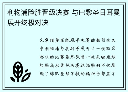 利物浦险胜晋级决赛 与巴黎圣日耳曼展开终极对决
