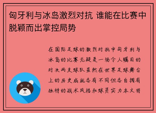 匈牙利与冰岛激烈对抗 谁能在比赛中脱颖而出掌控局势