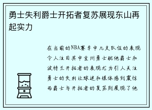勇士失利爵士开拓者复苏展现东山再起实力