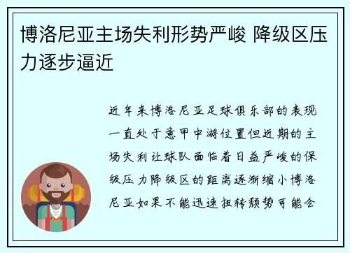 博洛尼亚主场失利形势严峻 降级区压力逐步逼近