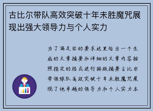 古比尔带队高效突破十年未胜魔咒展现出强大领导力与个人实力