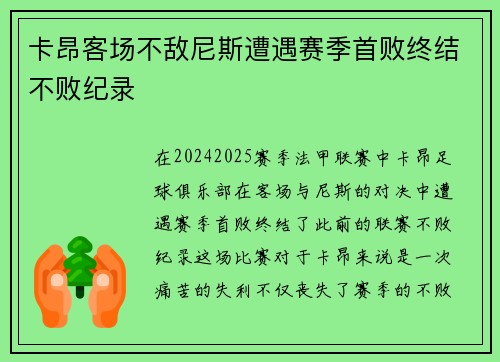 卡昂客场不敌尼斯遭遇赛季首败终结不败纪录