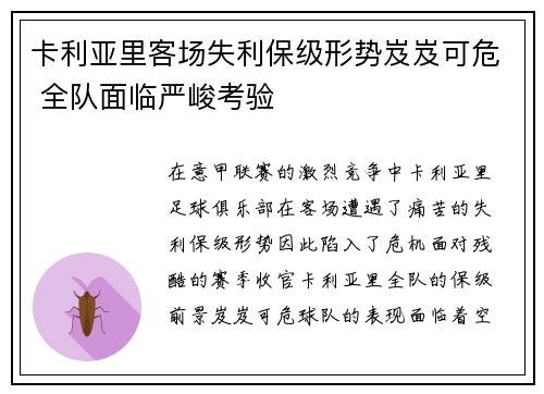 卡利亚里客场失利保级形势岌岌可危 全队面临严峻考验