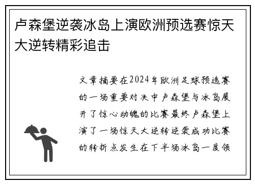 卢森堡逆袭冰岛上演欧洲预选赛惊天大逆转精彩追击