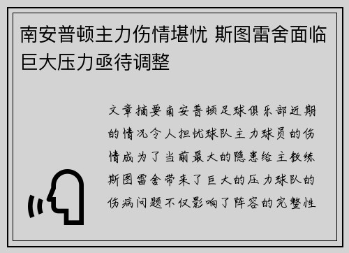 南安普顿主力伤情堪忧 斯图雷舍面临巨大压力亟待调整
