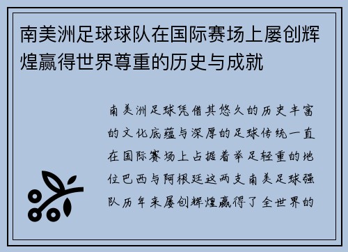 南美洲足球球队在国际赛场上屡创辉煌赢得世界尊重的历史与成就