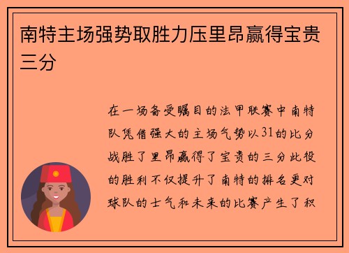 南特主场强势取胜力压里昂赢得宝贵三分