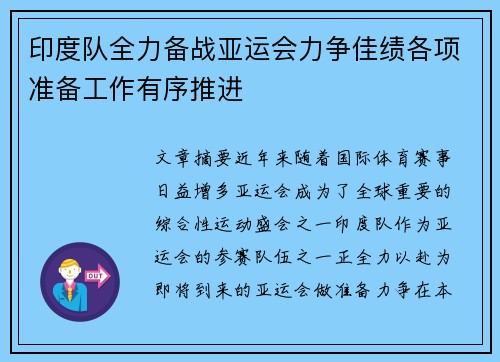 印度队全力备战亚运会力争佳绩各项准备工作有序推进