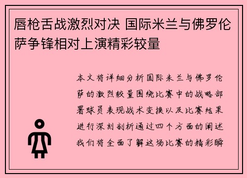 唇枪舌战激烈对决 国际米兰与佛罗伦萨争锋相对上演精彩较量