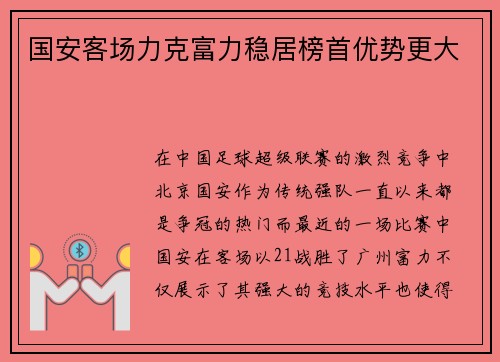 国安客场力克富力稳居榜首优势更大