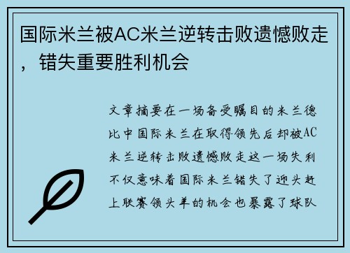 国际米兰被AC米兰逆转击败遗憾败走，错失重要胜利机会