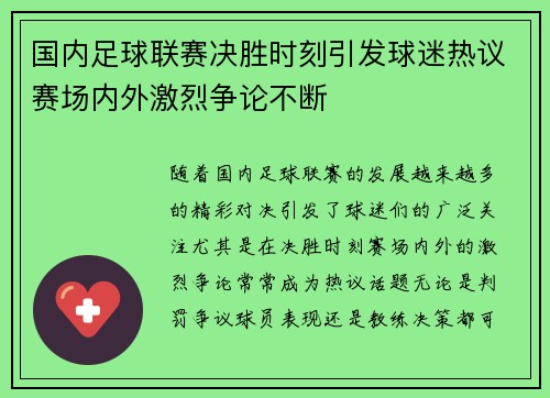 国内足球联赛决胜时刻引发球迷热议赛场内外激烈争论不断
