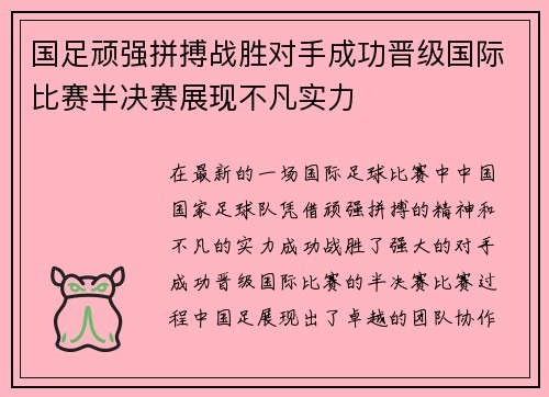 国足顽强拼搏战胜对手成功晋级国际比赛半决赛展现不凡实力