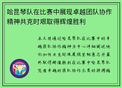 哈昆琴队在比赛中展现卓越团队协作精神共克时艰取得辉煌胜利