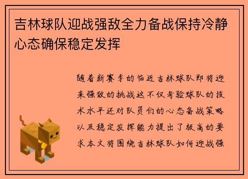吉林球队迎战强敌全力备战保持冷静心态确保稳定发挥
