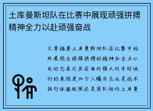 土库曼斯坦队在比赛中展现顽强拼搏精神全力以赴顽强奋战