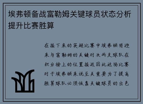 埃弗顿备战富勒姆关键球员状态分析提升比赛胜算