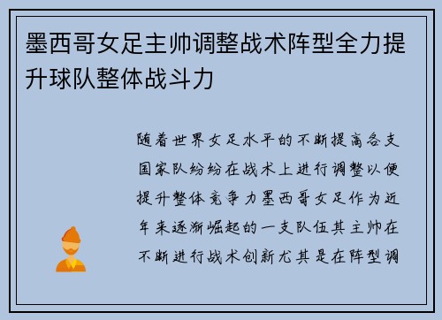 墨西哥女足主帅调整战术阵型全力提升球队整体战斗力