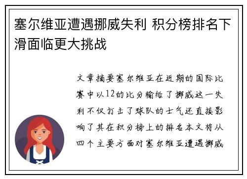 塞尔维亚遭遇挪威失利 积分榜排名下滑面临更大挑战