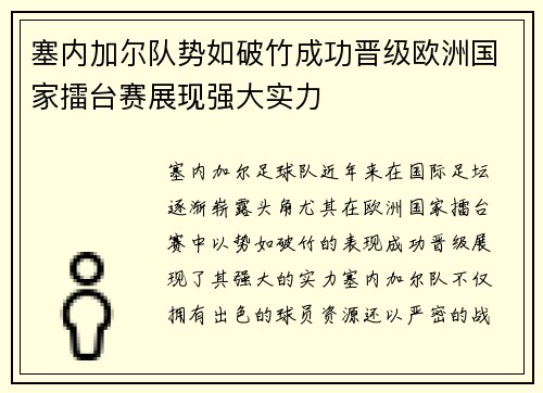 塞内加尔队势如破竹成功晋级欧洲国家擂台赛展现强大实力