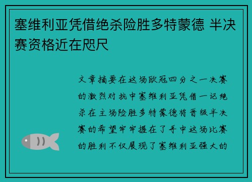 塞维利亚凭借绝杀险胜多特蒙德 半决赛资格近在咫尺