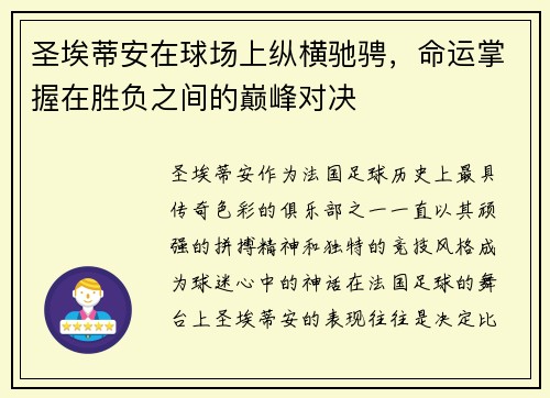 圣埃蒂安在球场上纵横驰骋，命运掌握在胜负之间的巅峰对决
