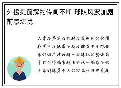 外援提前解约传闻不断 球队风波加剧前景堪忧