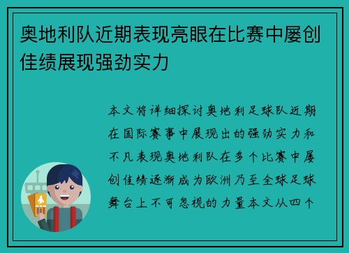 奥地利队近期表现亮眼在比赛中屡创佳绩展现强劲实力