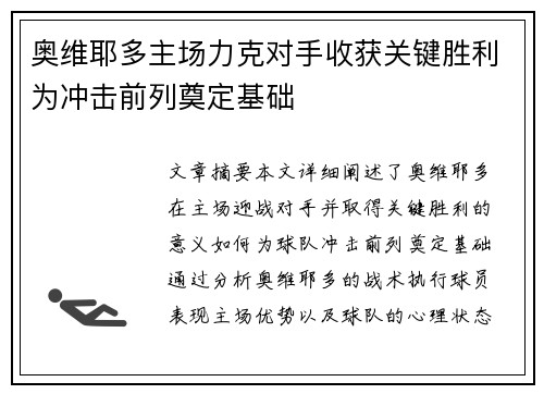 奥维耶多主场力克对手收获关键胜利为冲击前列奠定基础