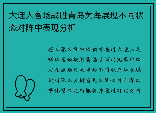 大连人客场战胜青岛黄海展现不同状态对阵中表现分析